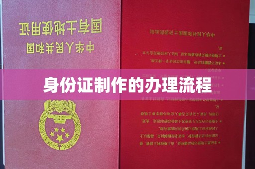 盘龙身份证制作的办理流程