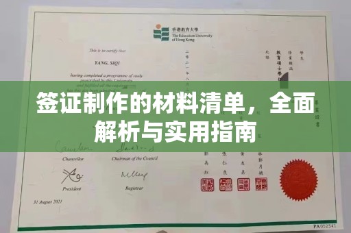 连云签证制作的材料清单，全面解析与实用指南