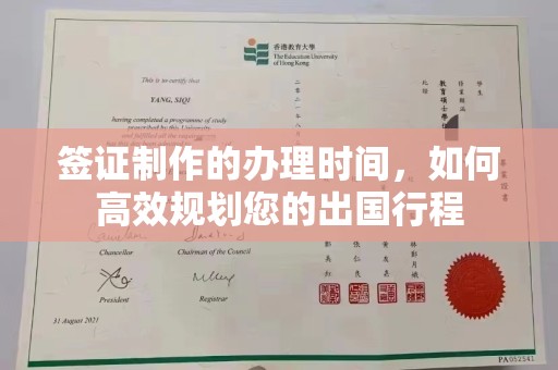 郴州签证制作的办理时间，如何高效规划您的出国行程